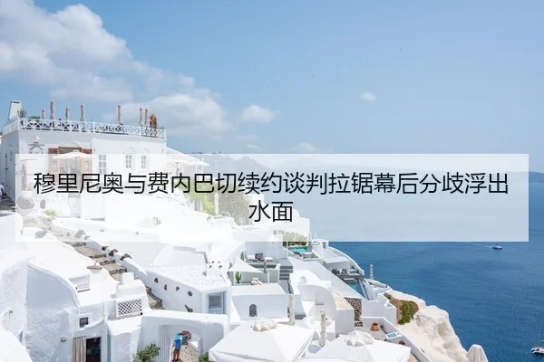 穆里尼奥与费内巴切续约谈判拉锯幕后分歧浮出水面