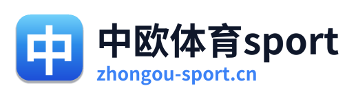 中欧体育sport
